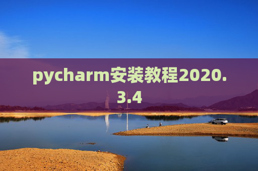 pycharm安装教程2020.3.4 pycharm安装教程2020.3.4